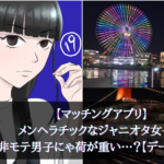 【マッチングアプリ】メンヘラ＆ジャニオタ女子は非モテ男子にゃ荷が重い…？【デート記⑲】